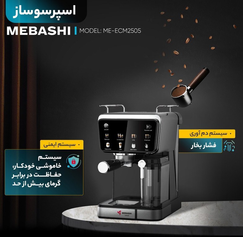 اسپرسو ساز برند مباشی مدل 2505