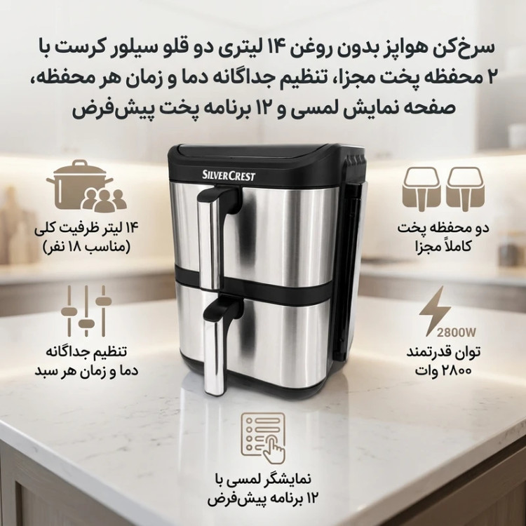 سرخکن دو طبقه سیلور کرست بدون روغن